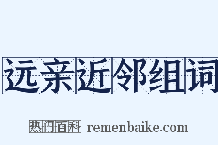 远亲近邻组词是什么意思的图片
